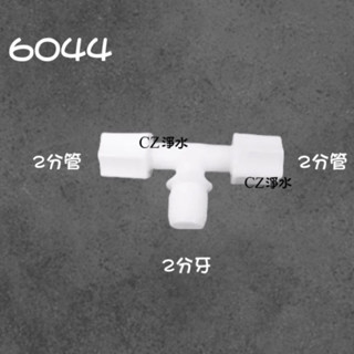 【CZ丞宜淨水】6044接頭 塑膠 快速接頭 各式RO機 淨水器通用