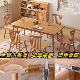 【臺灣現貨】餐桌 實木桌 北歐實木餐桌 長方形日式桌椅組合 吃飯桌子 家用飯桌長方形餐桌椅組合一桌四椅 桌子 1031