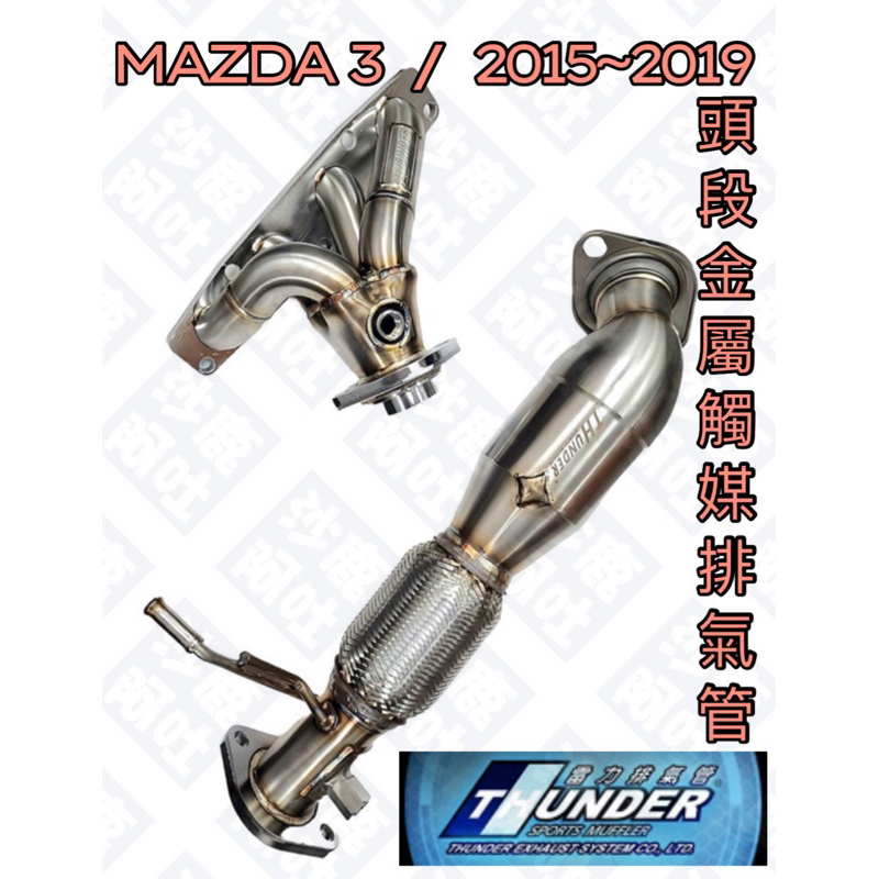 @沙鹿阿吐@ 馬3改裝排氣管頭段金屬觸媒、雷力頭段THUNDER、馬自達3、MAZDA 3 升級賽車觸媒轉換器頭段芭蕉
