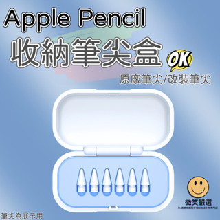 Apple Pencil 筆尖 收納盒 蘋果 1 2 iPad Pro Air Pencil 筆盒 原廠 改裝 筆尖盒