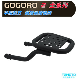 🇹🇼 gogoro 2 s2 deluxe箱架 行李箱架 vivamix 貨架 後箱架 狗2 f2moto鋁箱 環島