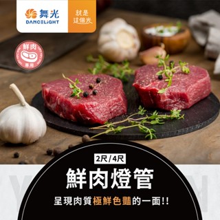 【水電材料便利購】舞光LED T8 鮮肉燈管 2尺 4尺 9W 18W肉品 超市 冷藏肉櫃 照肉燈 市場燈 增艷燈