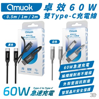 amuok 60W 卓效 雙 Type C 快充線 PD 編織線 充電線 適 iPhone 15 S24