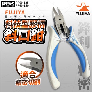 富士箭 FUJIYA 日本 PP60-125 PP60-150 科技型 膠柄斜口鉗 斜口鉗 長刃設計 鉗子 剪鉗 剝線鉗
