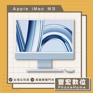 Apple iMac 24吋 Retina 4.5K 顯示器 2023年 M3 高雄 光華 博愛 楠梓