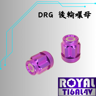 【瘋螺絲】ROYAL鈦合金螺絲★DRG / MMBCU 後輪螺母 專用螺母★一組 鈦合金★出貨附發票★皇家紫