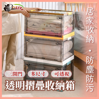 ［鍍客doker］收納箱 三開式 折疊收納箱 棉被收納箱 衣物收納 收納箱 大容量 側開收納箱 汽車收納箱 露營收納箱