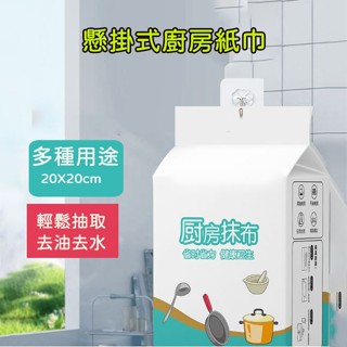 懸掛式廚房紙巾 30抽 廚房濕巾 大容量 萬用去汙巾 清潔黑科技 去油汙 萬用清潔巾 廚房清潔濕紙巾 廚房紙巾