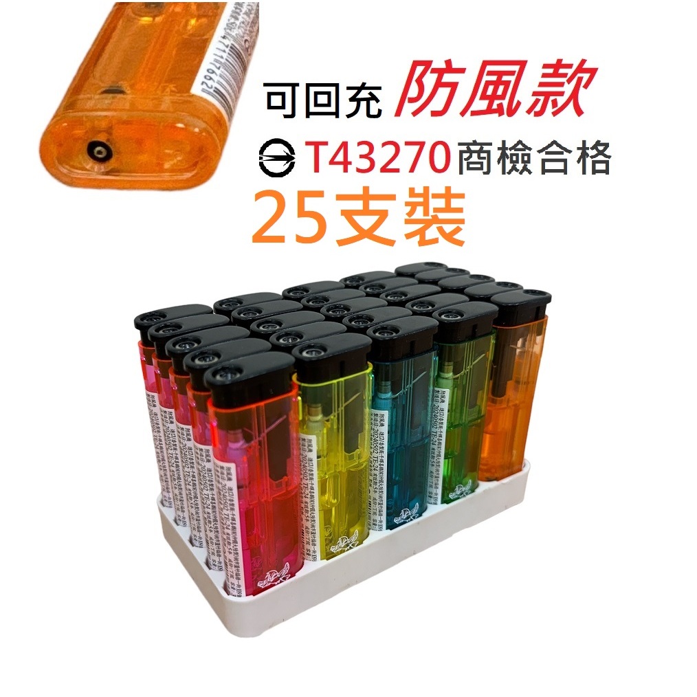打火機 防風打火機 25支裝 軟火打火機 檢驗合格 打火石打火機 打火機 隨身打火機 露營打火機 火花打火機