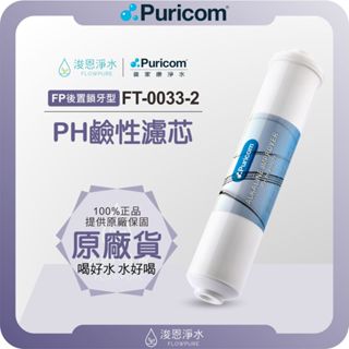 【原廠公司貨】普家康 Puricom FT-0033-2 PH鹼性濾芯 ( 濾心 濾芯 濾水器 淨水器 中和酸鹼平衡 )