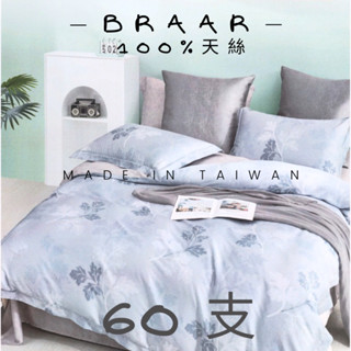 BRAAR🌈 100%天絲《萊賽爾》60支 床包組 MIT臺灣製造 雙面花設計 工廠直營
