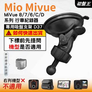 Mio吸盤支撐架｜臺南現貨｜MiVue 6/7/8/9/C/D 系列｜行車記錄器專用支架｜球頭支架｜D37｜破盤王