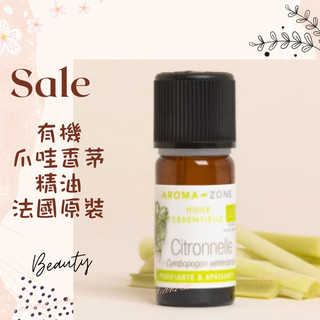 現貨 有機爪哇香茅精油 法國原裝 aromazone AROMA ZONE citronnelle Citronella