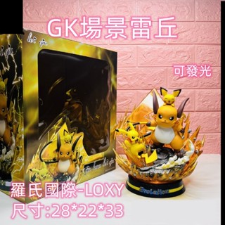 ✨臺灣現貨✨巨無霸公仔+GK 場景雷丘 皮卡丘 皮丘 寶可夢 神奇寶貝 公仔 擺件 手辦