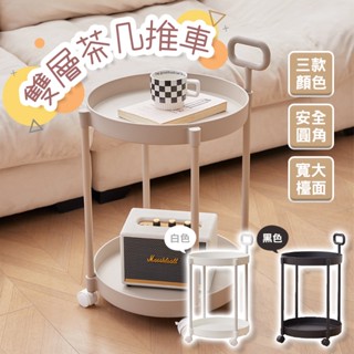 【現貨】雙層桌邊茶几推車 茶几 推車 邊桌 推車 移動茶几 床邊桌 雙層茶几 置物架 移動置物架 小紅書 抖音 北歐風