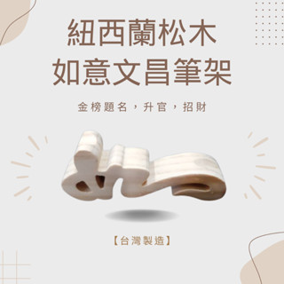 【錦宏閣】【紐西蘭松木如意文昌筆架】20~30 公分 💖文昌筆 筆架 筆座 如意筆架 文昌筆架 【臺灣製造】✅