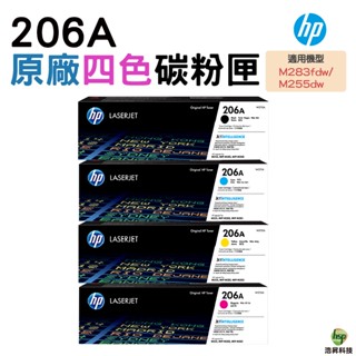 HP 206A 四色一組 原廠碳粉匣 盒裝 M283fdw M255dw