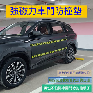車門磁吸防撞墊 車門防撞墊 車門防撞貼 車門防護貼 防撞條汽車 汽車防撞貼 車門保護墊 車門防撞條 防水防撞防刮通用型