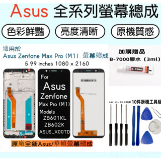 全新原廠帶框 Asus Zenfone Max Pro (M1) 螢幕總成 for ASUS X00TD ZB601KL