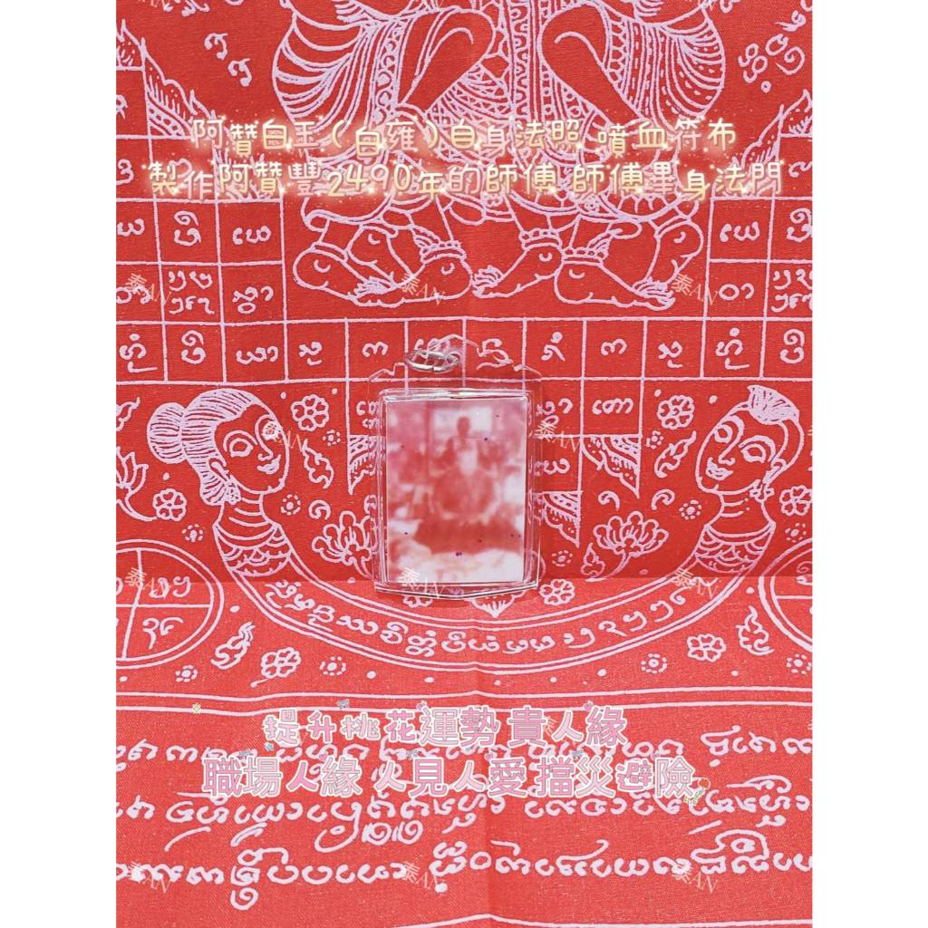 泰An🐘阿贊白玉（白雍）自身法照 噴血符布 //製作阿贊豐2490年的師傅 師傅畢身法門