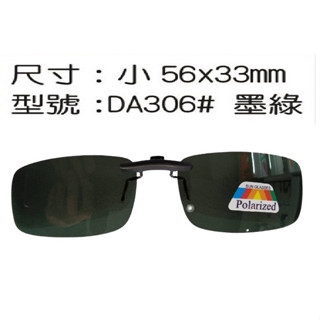 臺灣製造(MIT)新式前掛 偏光片夾式太陽眼鏡片隱藏夾式前掛式 夾片(塑膠框 金屬框 粗框 通用款)(不可上掀)