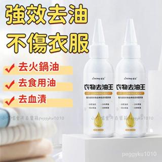 衣物去油王 衣物清潔劑 衣服去油清潔劑 衣物去血漬洗衣液 白色衣服免洗去油神器衣物去汙凈去血漬油漬強效去油去除汙漬神器