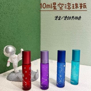 新店開幕(現貨) ❤庭語香氛❤ 金銀星空10ml滾珠瓶 鋼珠頭 加厚玻璃滾珠瓶 多特瑞精油可用 空瓶