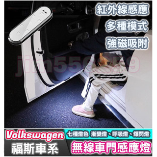 Volkswagen 福斯車系 (大眾) 無線車門感應燈 車門迎賓燈 磁吸車門燈 迎賓燈 門底照明燈 車門燈 感應燈