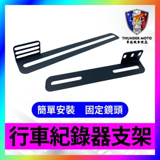 【單德機車】行車紀錄器支架 後鏡頭支架 車牌鏡頭 固定架 行車紀錄器架 攝影支架 車牌固定架 鏡頭支架