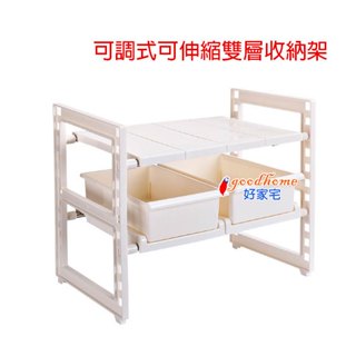 【好家宅】雙層伸縮加大 廚房置物架 水槽下收納架 碗盤收納架 鍋架 浴室置物架 儲物架 抽屜收納架