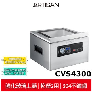 【ARTISAN奧堤森】不鏽鋼乾濕二用腔式真空包裝機 CVS4300 強化玻璃蓋 蝦幣5%回饋