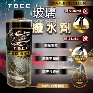 『現貨 免運』TBCC 🚗玻璃撥水劑 💧汽車撥雨劑 💧撥水劑 ✴玻璃鍍膜 防潑水 泥水 隱形雨刷 玻璃撥水 AE003