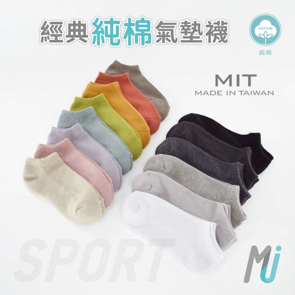 《MJ襪子》經典純棉素面毛巾運動襪  氣墊裸襪 船型襪 短襪 萊卡 厚底透氣保暖 MIT台灣製造MT039 MT009