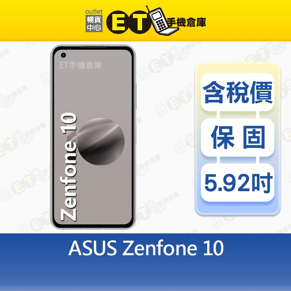 ASUS ZenFone 10 8G/256G 5.92吋 5G 智慧型手機 華碩 ZF10 福利品【ET手機倉庫】