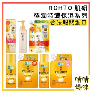 🎉附電子發票【晴晴媽咪】日本 樂敦ROHTO 肌研 極潤金緻特濃 化妝水170ml 乳液 金特濃 精華水