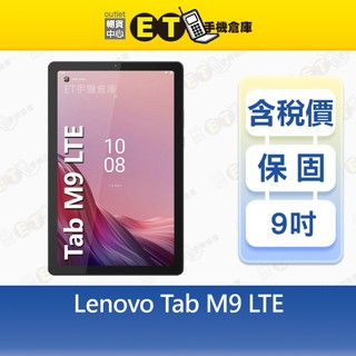 Lenovo Tab M9 4G/64G 9吋 LTE 平板電腦 TB-310XU 聯想 福利品【ET手機倉庫】