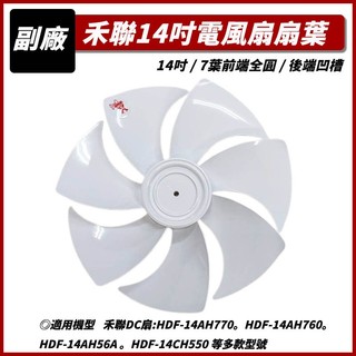 【HERAN 禾聯】14吋 7扇葉 HDF-14AH 14吋DC直流變頻扇葉 DC扇葉 風扇葉片 風扇扇葉 電扇扇葉