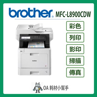 🌟多功複合機🌟Brother- MFC-L8900CDW 高速無線多功能彩色雷射複合機 彩色印表機 雷射列印 列印 傳真