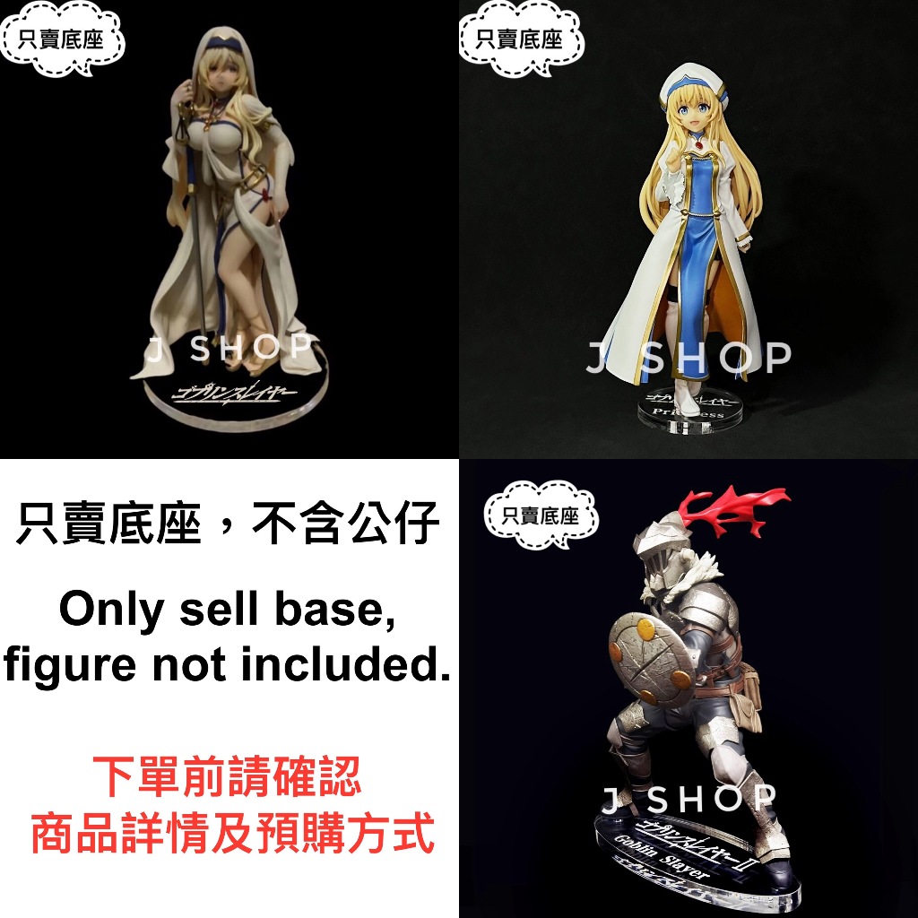 ⚡️J⚡️哥布林殺手 女神官 劍之聖女 公仔底座