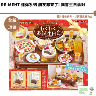 Re-ment 迷你系列 朋友都來了 興奮生日派對【皮剋星】 袖珍公仔 微型 迷你 全新現貨 朋友們來了 令人興奮的生日