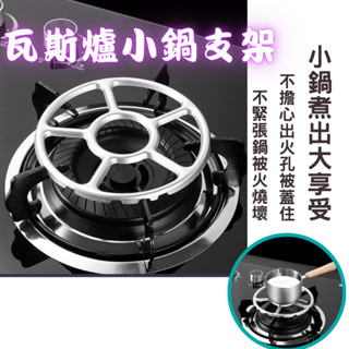 (臺灣賣家臺灣出貨)瓦斯爐小鍋支架 瓦斯爐輔助架 炒菜鍋架 牛奶鍋架 防滑瓦斯爐架 小鍋烹飪架 烹煮支架 小鍋專用 小鍋