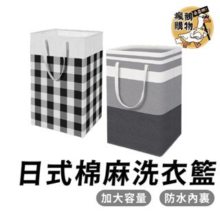 棉麻洗衣籃 髒衣籃 棉布洗衣籃 環保帆布洗衣籃 防潑水可折疊收納 洗衣籃 洗衣袋 居家收納籃 收納籃 玩具籃 收納