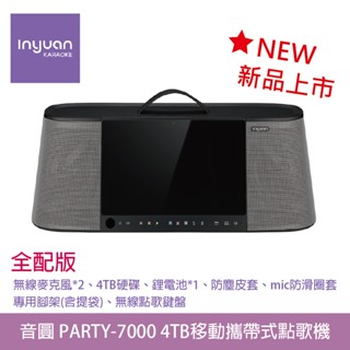 桃園【大旺音響】音圓 PARTY-7000 移動攜帶式點歌機 全配版