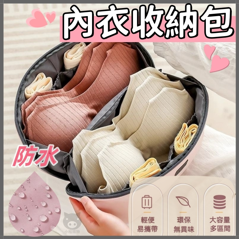 🐷內衣收納包🐷內衣收納 內衣收納袋 旅行收納包 內衣褲收納 襪子收納 化妝品收納 化妝包 內褲收納 手提收納包 旅行收納
