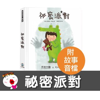 【禾流文創 】秘密派對 秘密派對(內附完整版導讀故事音檔)