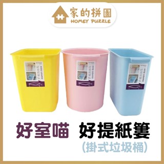 好室喵 好提紙簍 5L 方型 圓型 長方型 垃圾桶 清潔桶 小型收納 桌上垃圾桶 掛型紙簍 掛型垃圾桶【家的拼圖】