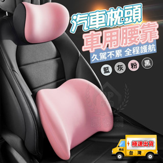 【記憶棉枕墊】汽車用護頸枕 車載貼合頸肩頭枕 人工曲線腰靠墊 枕頭護腰墊☆精品社☆