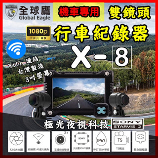 柏霖動機 臺中門市 送64G 全球鷹 X8 機車 行車紀錄器 1080 HD 高解析度 響尾蛇 1080P SONY
