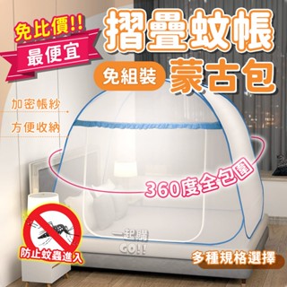 免安裝10秒開啟！折疊蚊帳⛺贈收納袋⛺單人蚊帳 蚊帳 宿舍蚊帳 蒙古包蚊帳 嬰兒蚊帳 摺疊蚊帳 雙人蚊帳 防蚊帳篷 防蚊