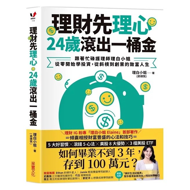 采實-理財先理心，24歲滾出一桶金：跟著忙碌護理師理白小姐，從零開始學投資，從斜槓到創業的致富人生